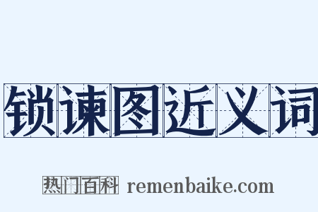 锁谏图近义词是什么意思的图片